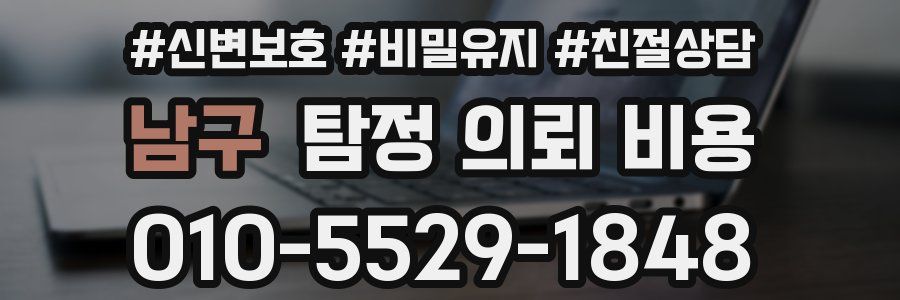남구 탐정 의뢰 비용