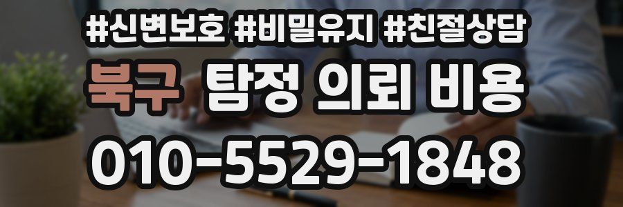 북구 탐정 의뢰 비용