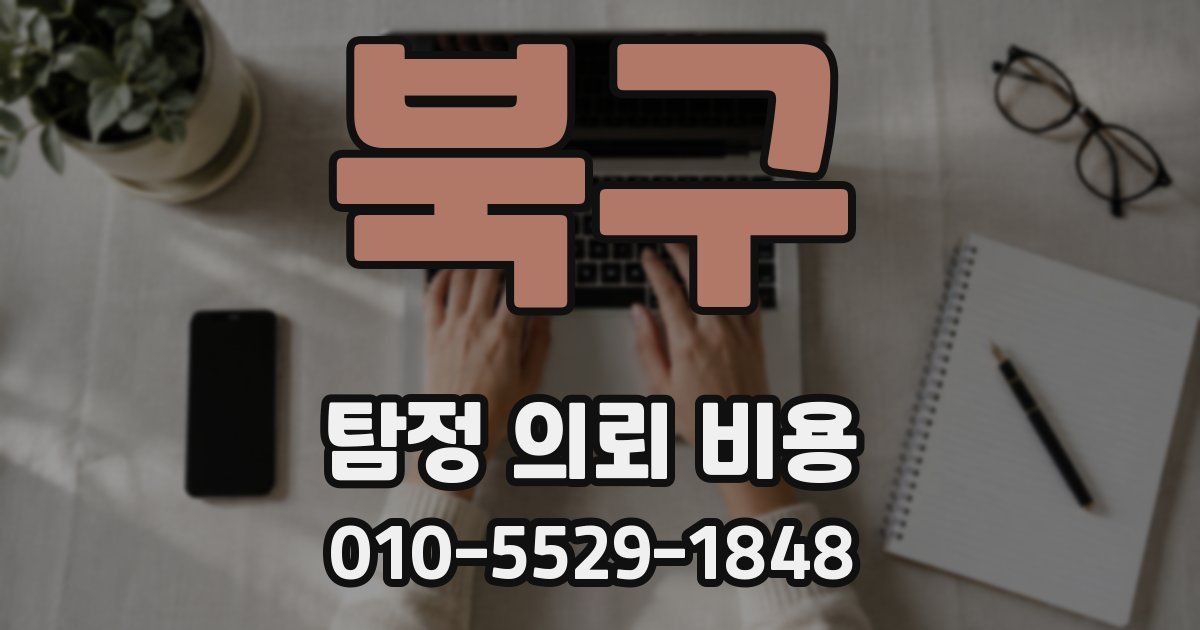 북구 탐정 의뢰 비용