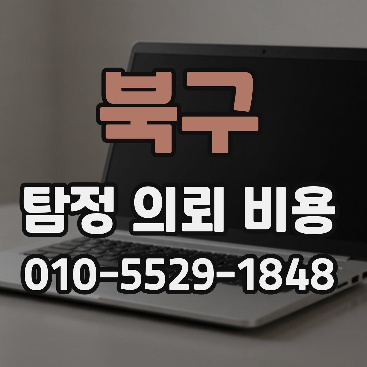 북구 탐정 의뢰 비용