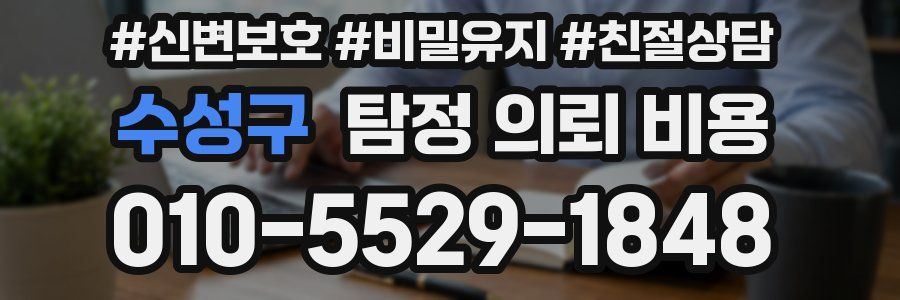 수성구 탐정 의뢰 비용