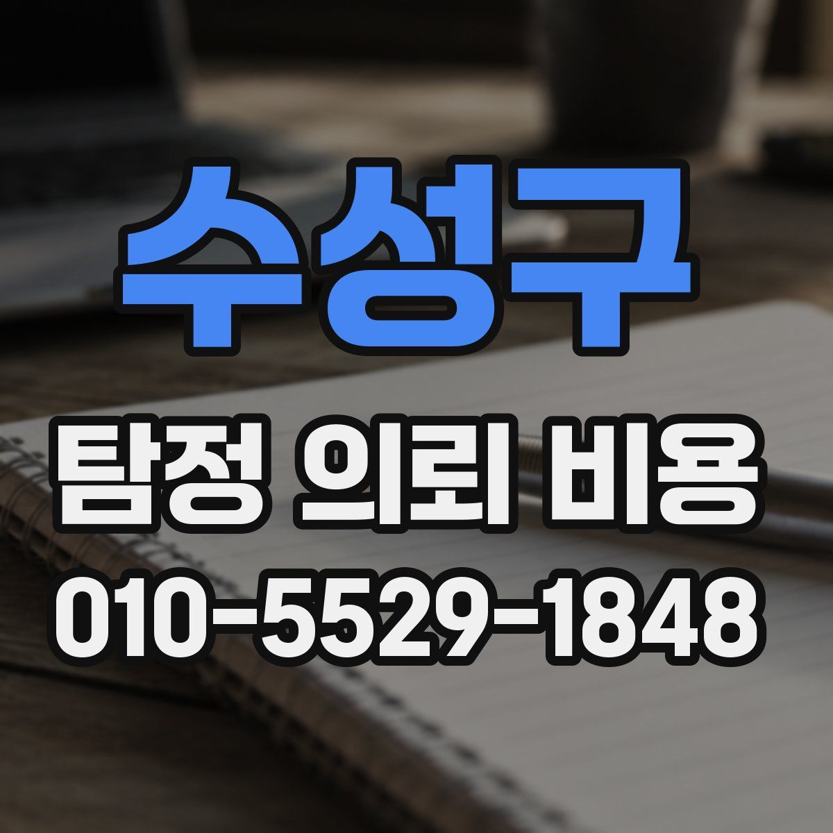 수성구 탐정 의뢰 비용