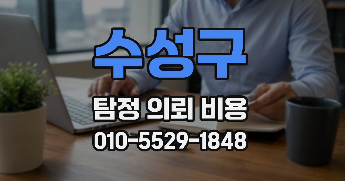 수성구 탐정 의뢰 비용