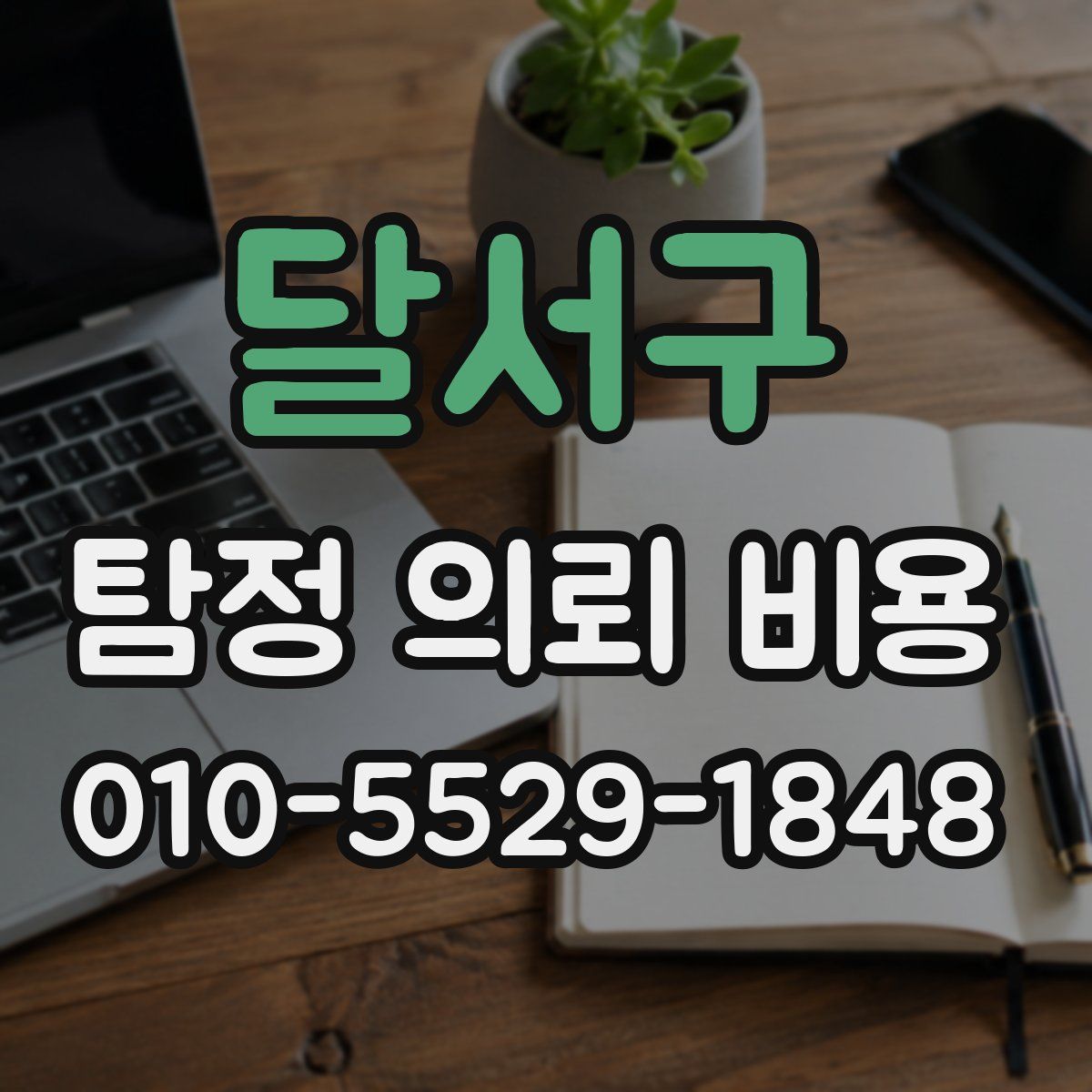 달서구 탐정 의뢰 비용