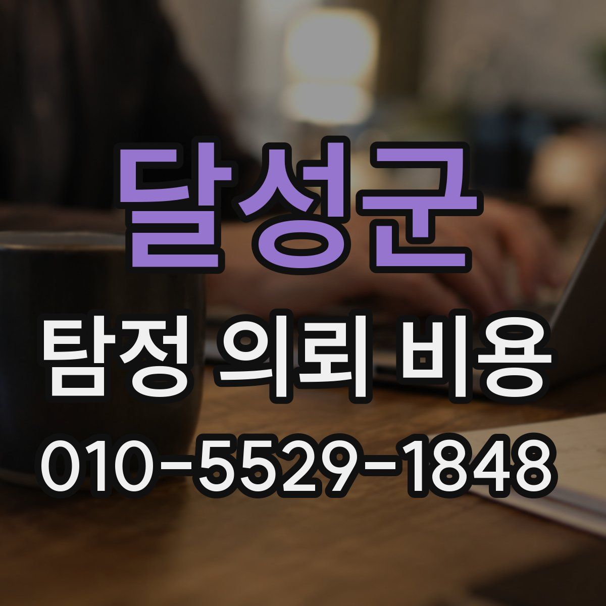 달성군 탐정 의뢰 비용