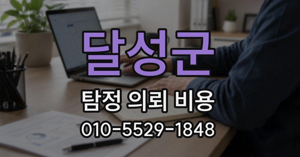 달성군 탐정 의뢰 비용