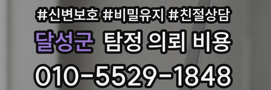 달성군 탐정 의뢰 비용