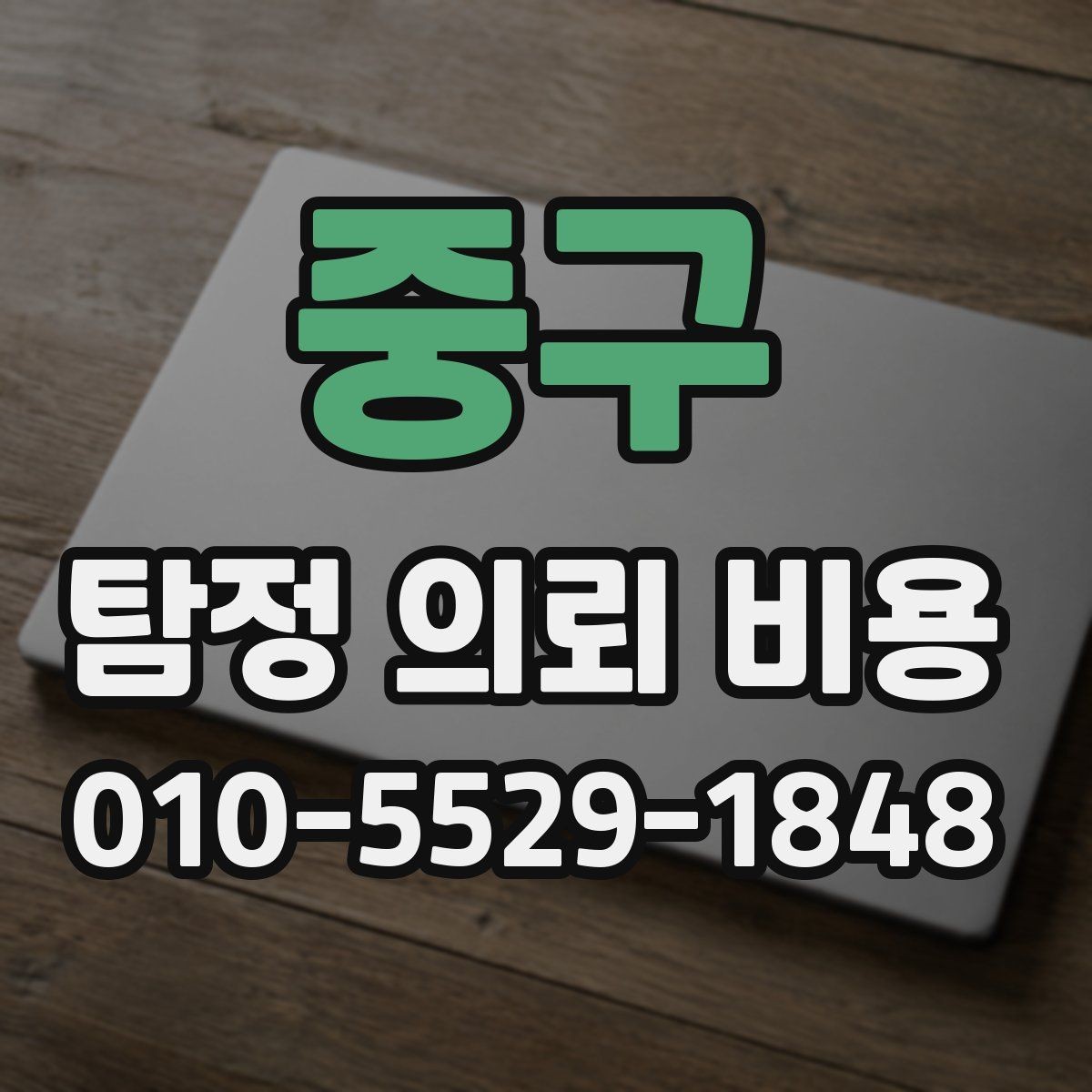 중구 탐정 의뢰 비용 상담에서 확인해야 할 응답