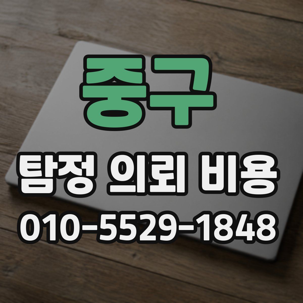 중구 탐정 의뢰 비용