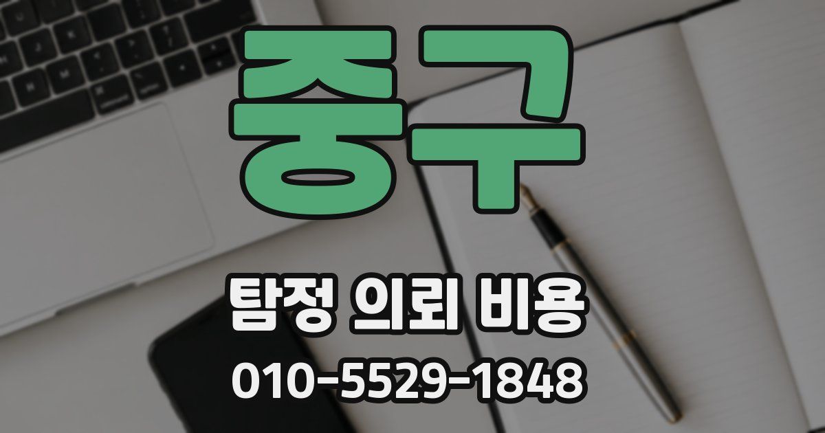 중구 탐정 의뢰 비용