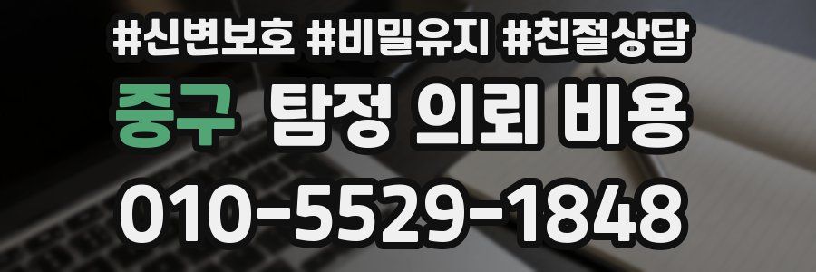 중구 탐정 의뢰 비용