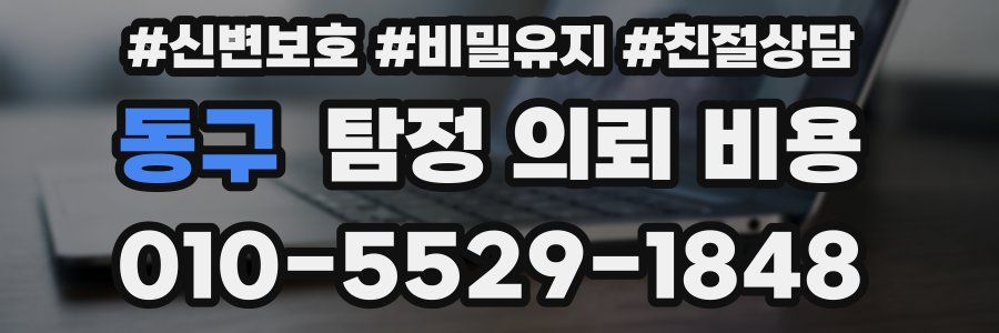 동구 탐정 의뢰 비용