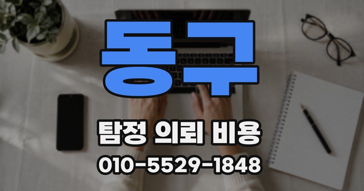 동구 탐정 의뢰 비용
