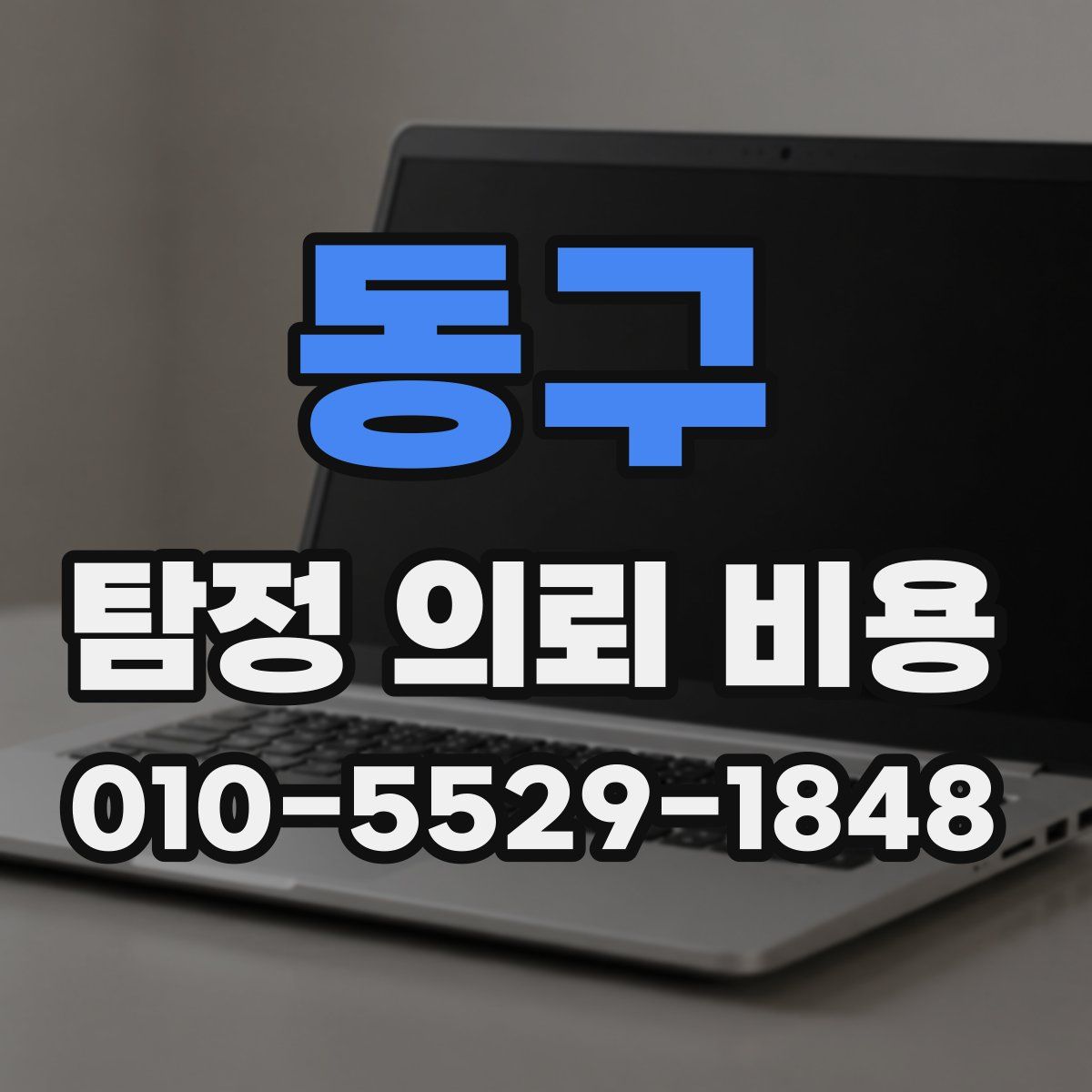 동구 탐정 의뢰 비용