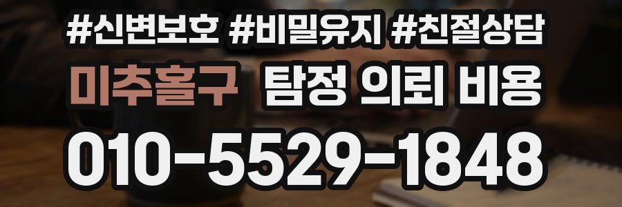 미추홀구 탐정 의뢰 비용