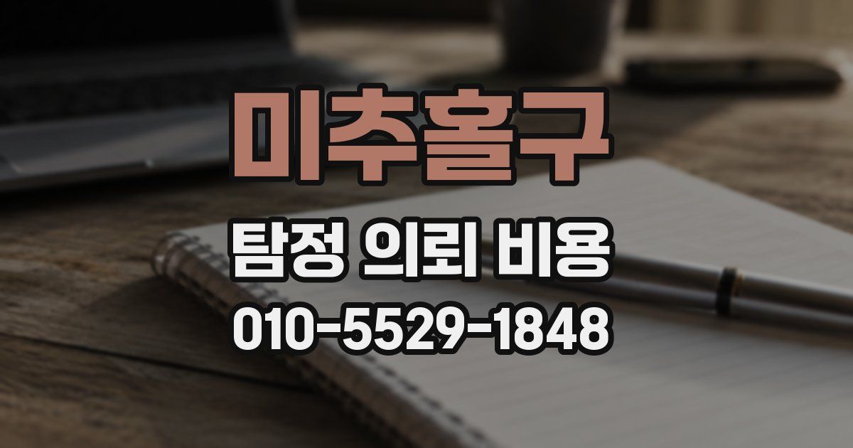 미추홀구 탐정 의뢰 비용