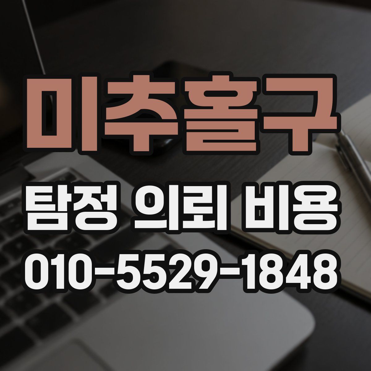미추홀구 탐정 의뢰 비용