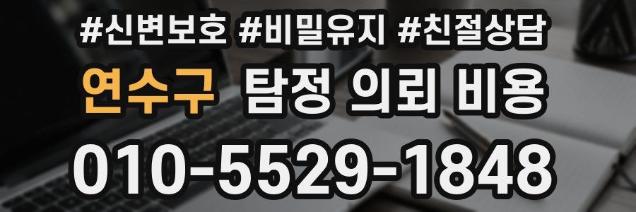 연수구 탐정 의뢰 비용