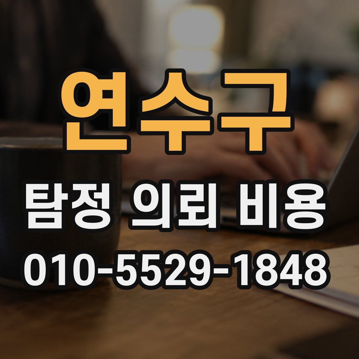 연수구 탐정 의뢰 비용