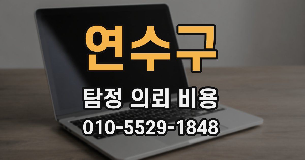 연수구 탐정 의뢰 비용