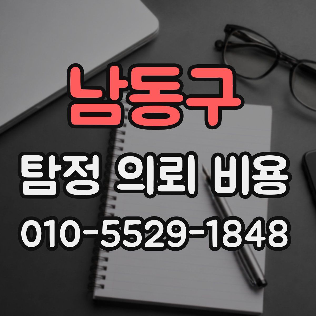 남동구 탐정 의뢰 비용