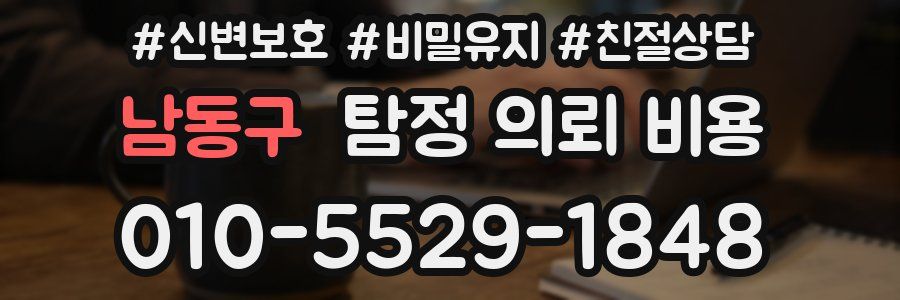 남동구 탐정 의뢰 비용