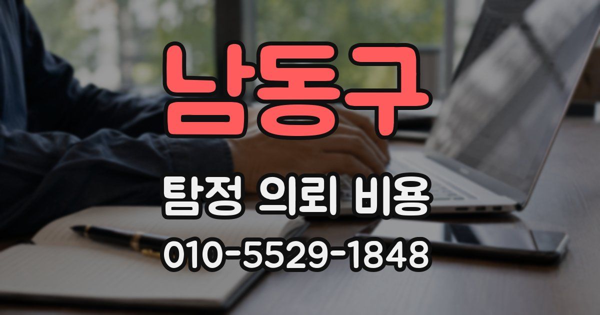 남동구 탐정 의뢰 비용