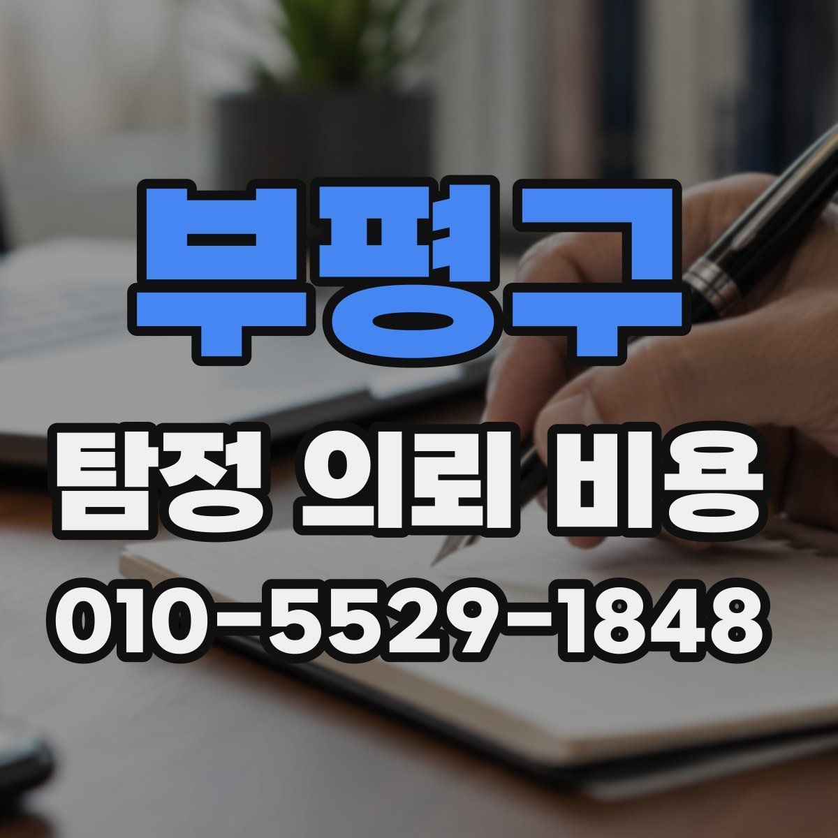 부평구 탐정 의뢰 비용 상담 후 확인해야 할 계약 조건
