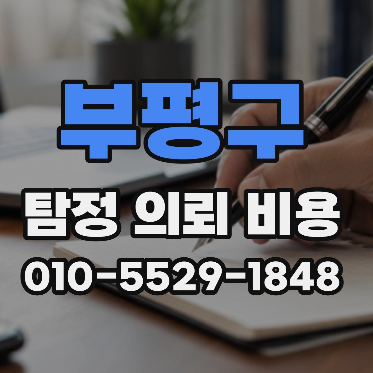 부평구 탐정 의뢰 비용