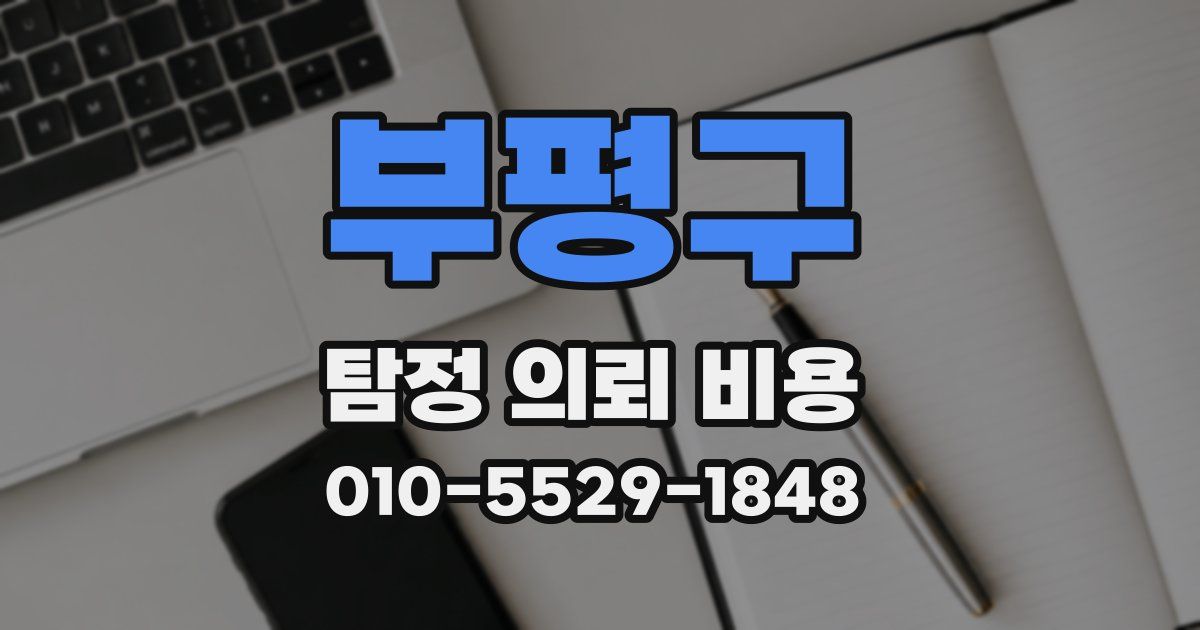 부평구 탐정 의뢰 비용