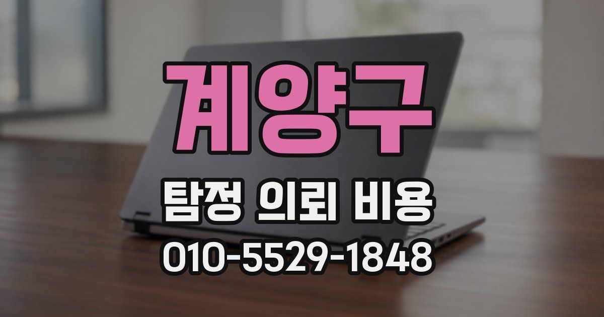 계양구 탐정 의뢰 비용
