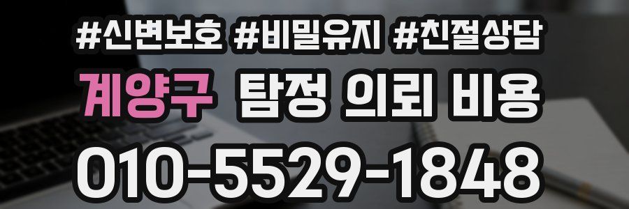 계양구 탐정 의뢰 비용