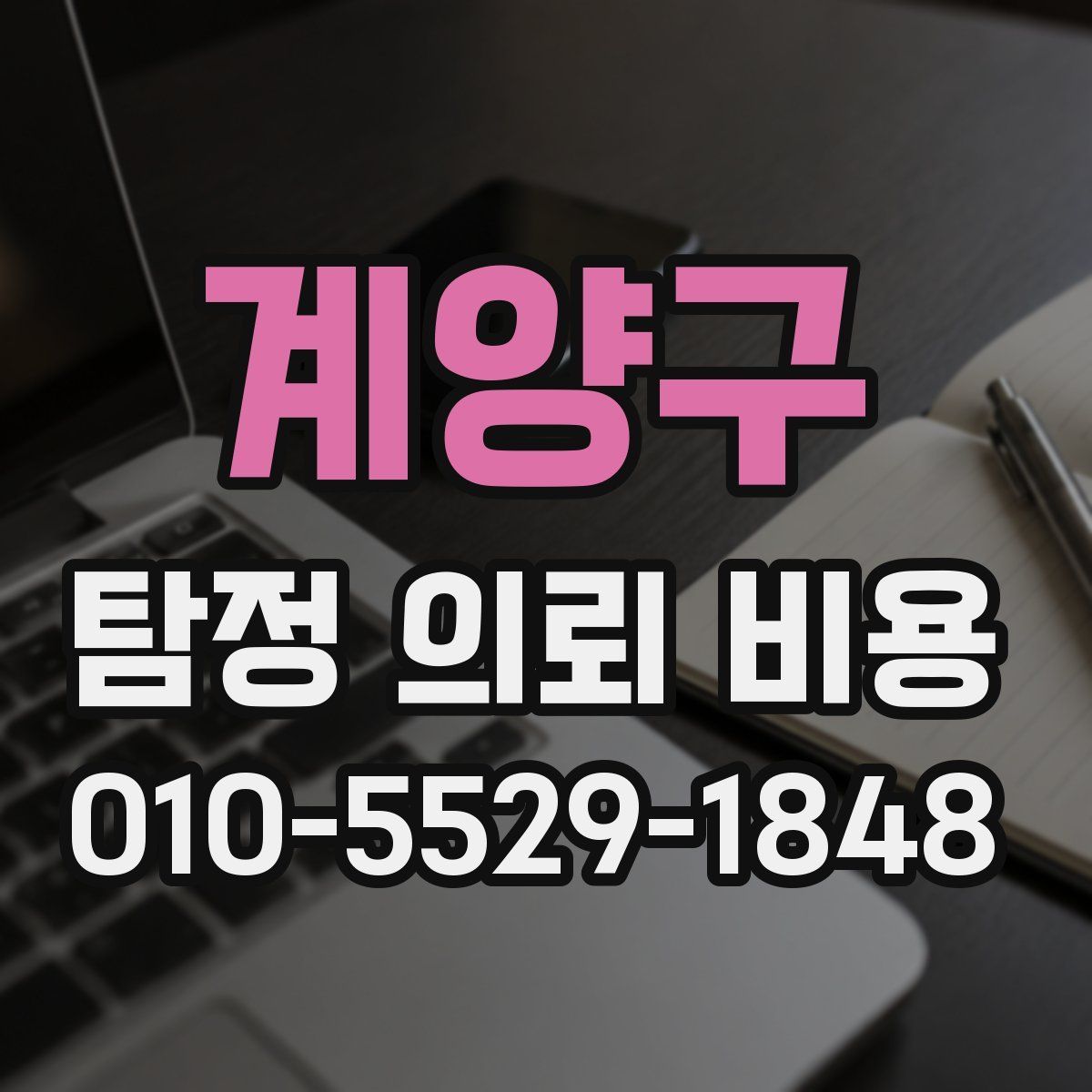 계양구 탐정 의뢰 비용