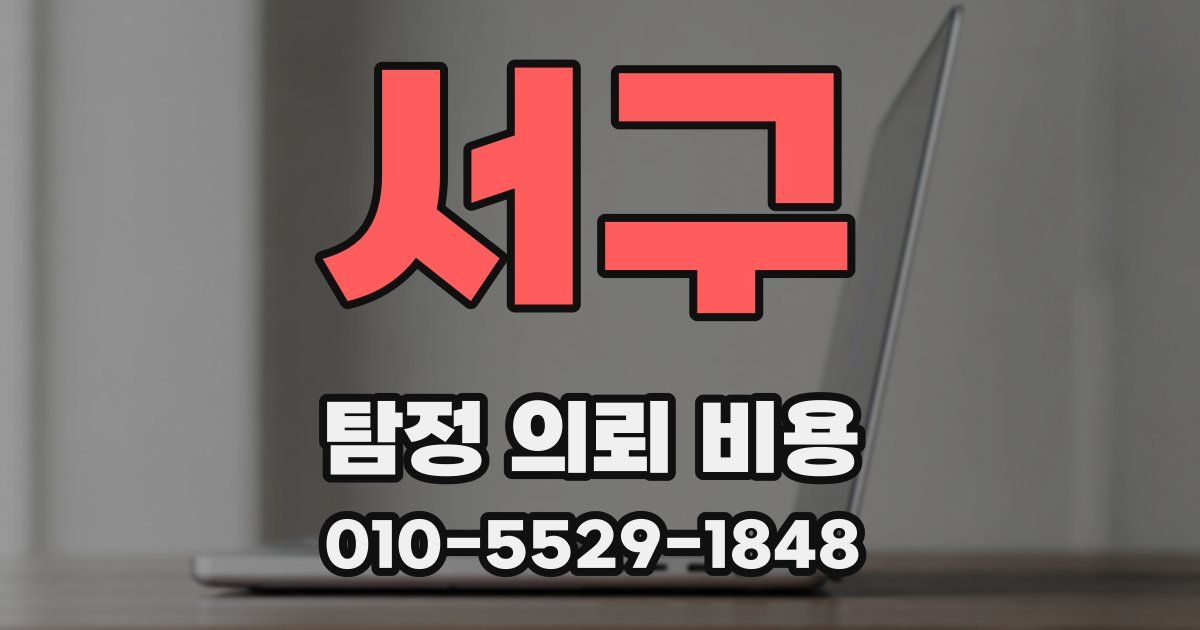 서구 탐정 의뢰 비용