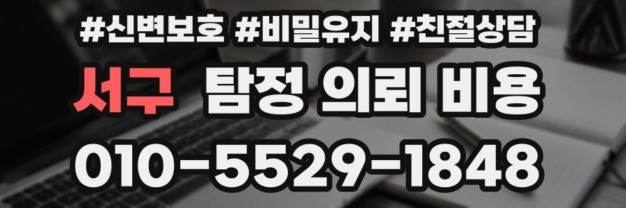 서구 탐정 의뢰 비용