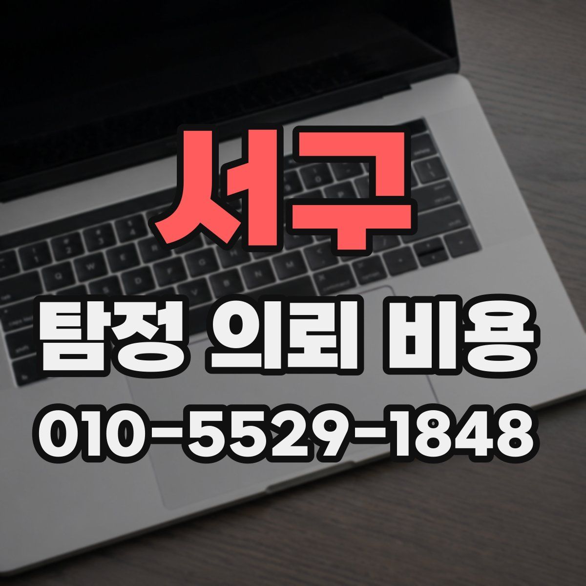 서구 탐정 의뢰 비용