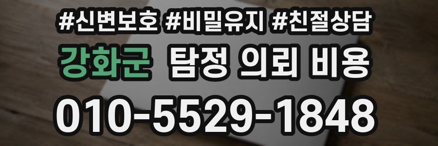 강화군 탐정 의뢰 비용