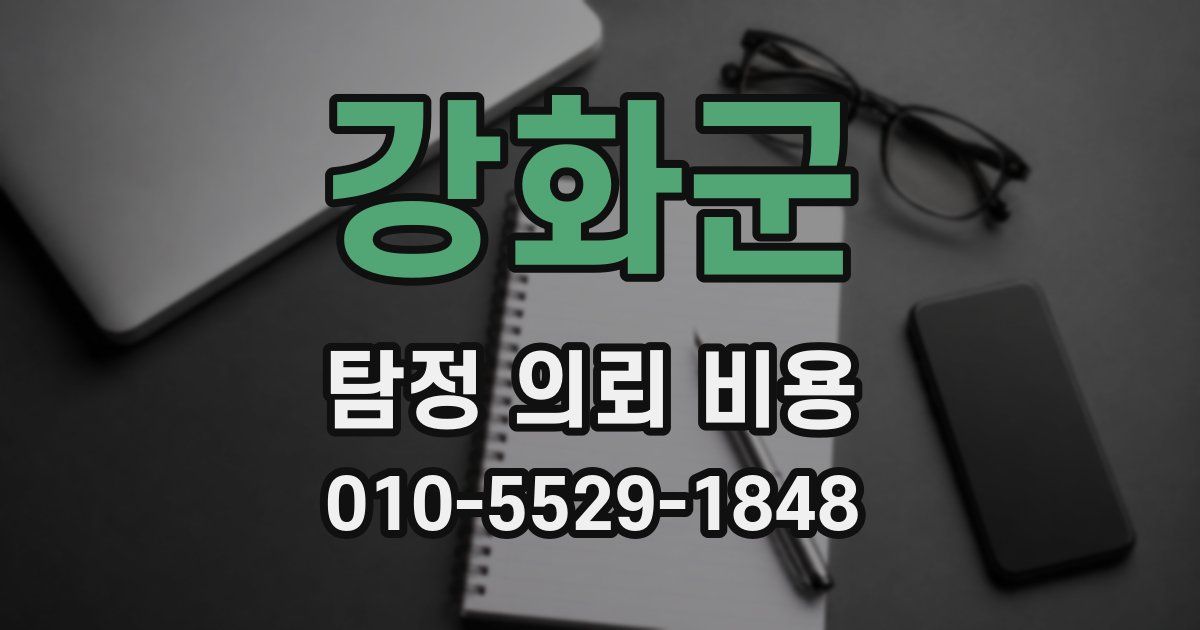 강화군 탐정 의뢰 비용