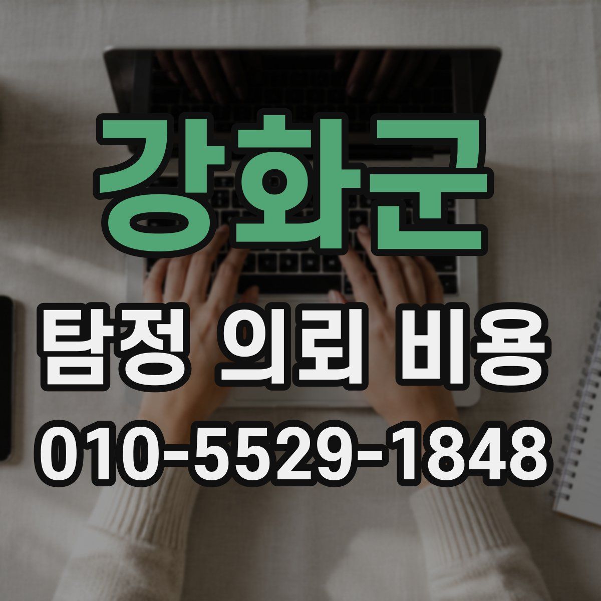 강화군 탐정 의뢰 비용