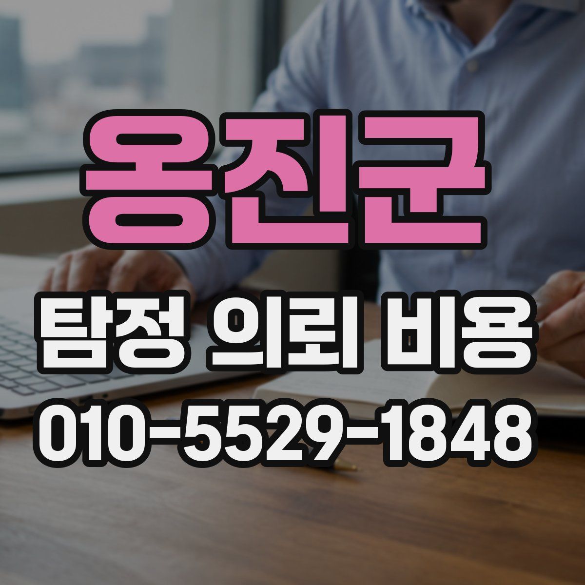 옹진군 탐정 의뢰 비용