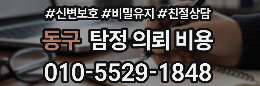 동구 탐정 의뢰 비용
