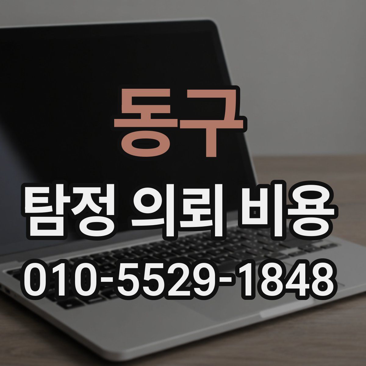 동구 탐정 의뢰 비용