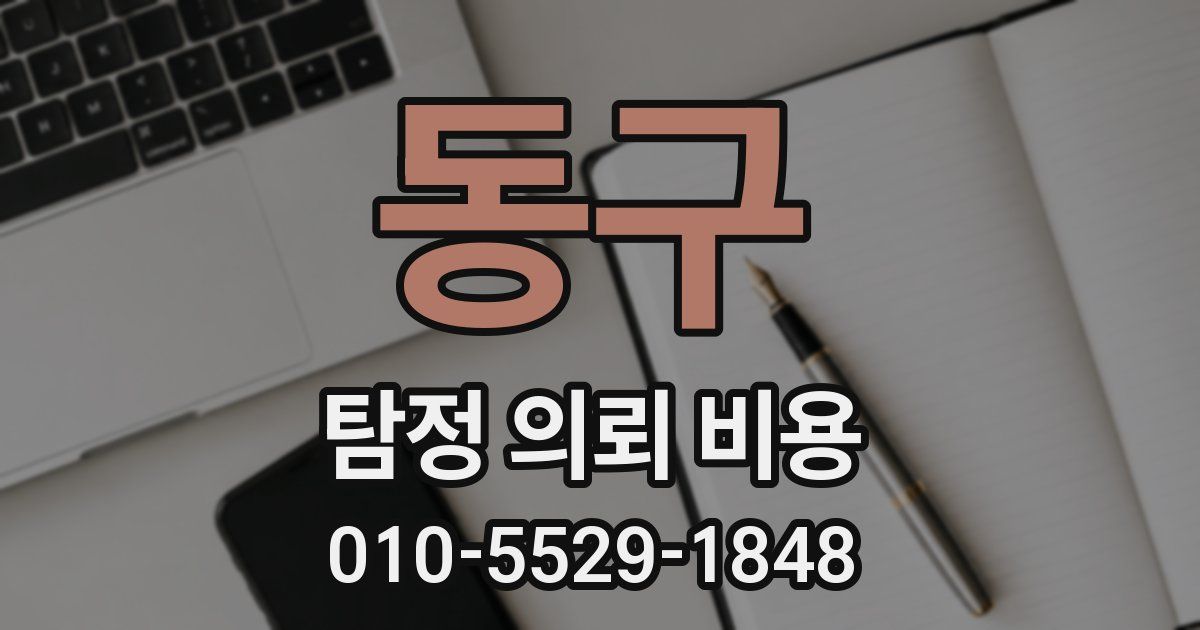 동구 탐정 의뢰 비용