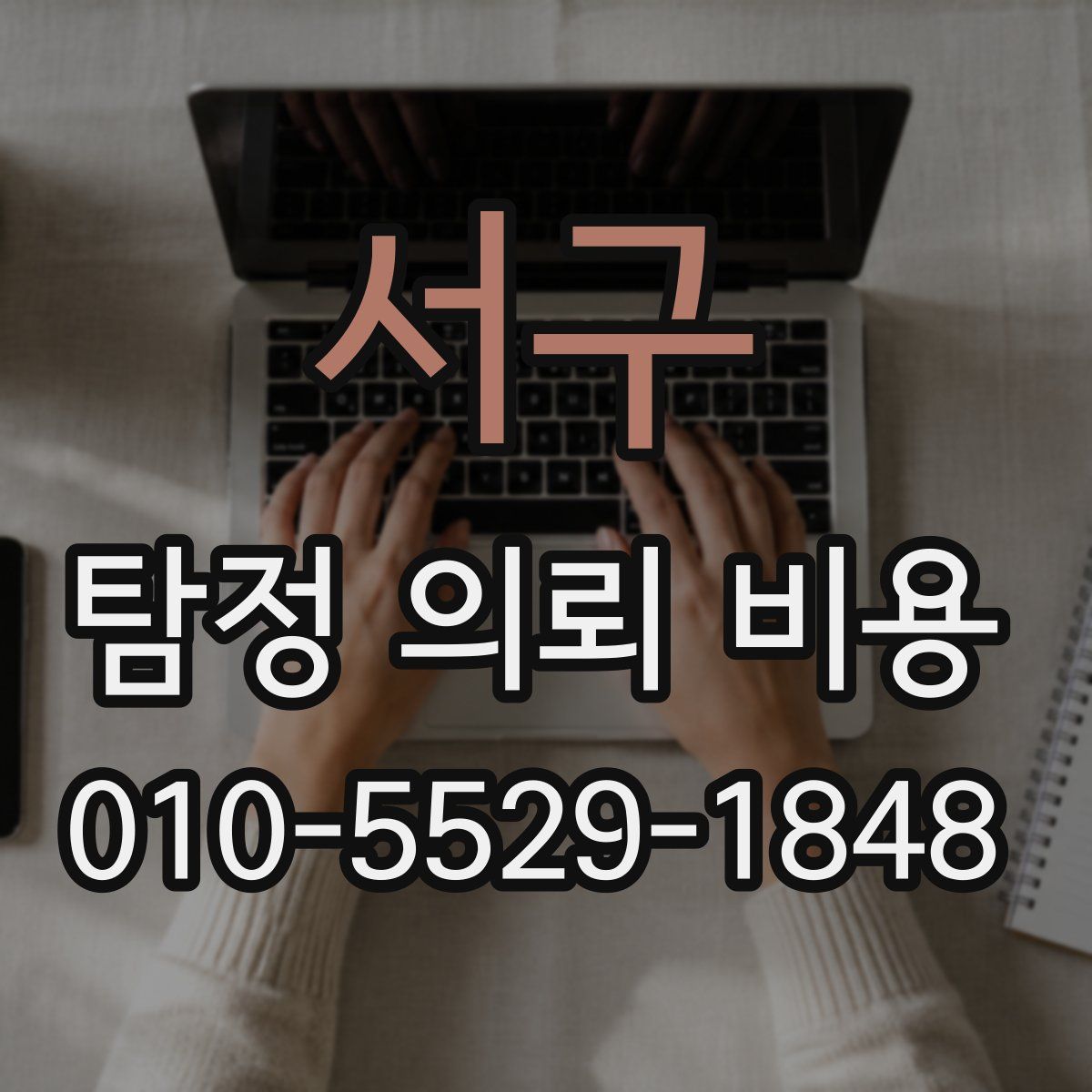 서구 탐정 의뢰 비용