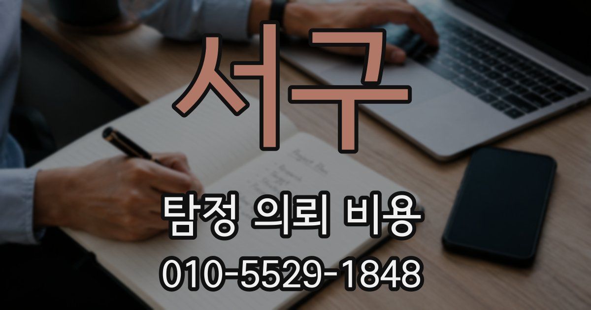 서구 탐정 의뢰 비용