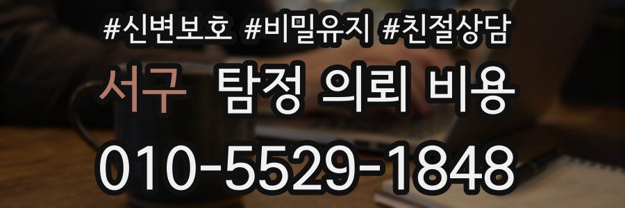 서구 탐정 의뢰 비용
