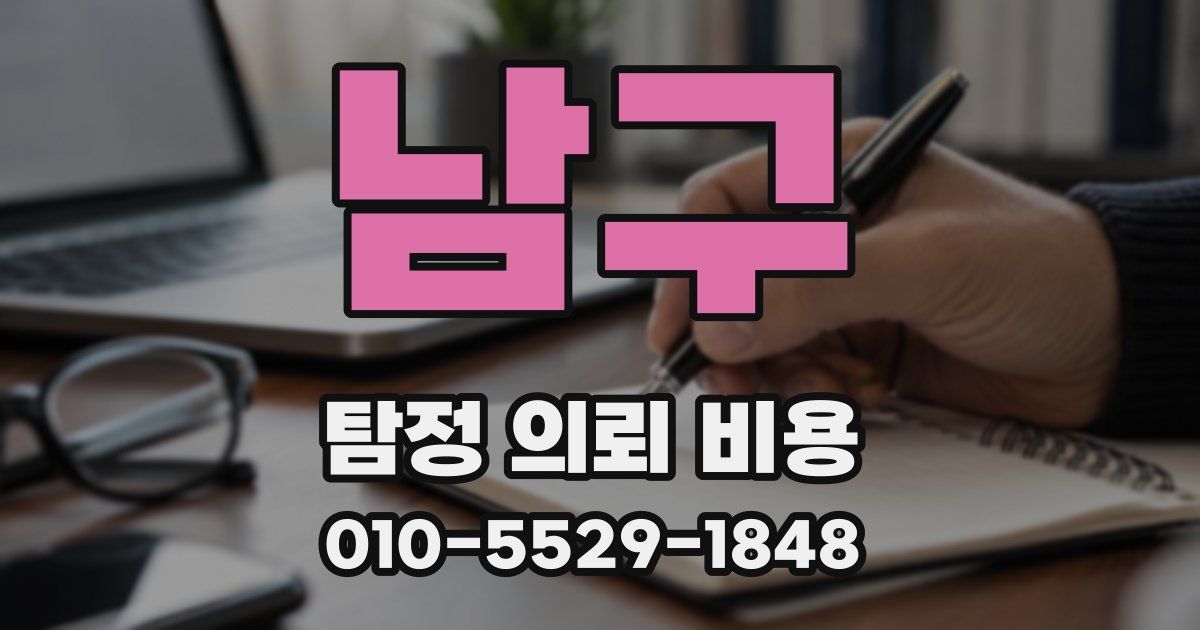 남구 탐정 의뢰 비용