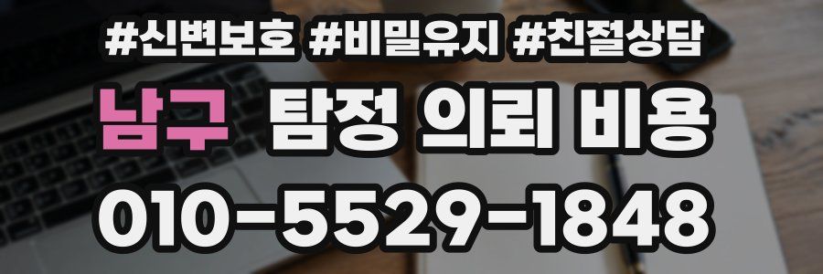 남구 탐정 의뢰 비용