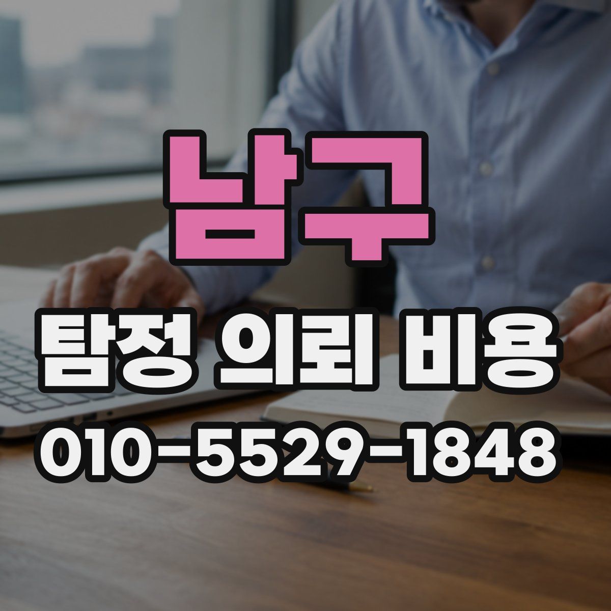 남구 탐정 의뢰 비용