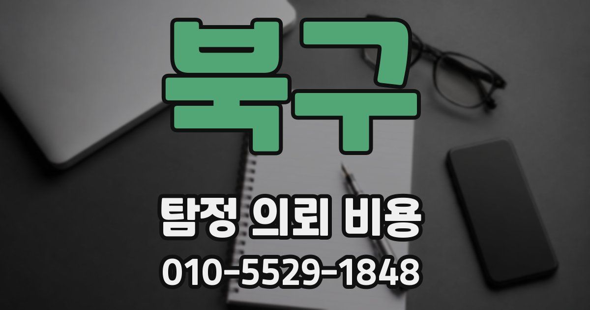 북구 탐정 의뢰 비용